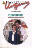 Читать книгу Сокровище