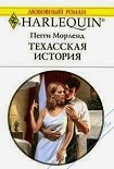 Читать книгу Техасская история