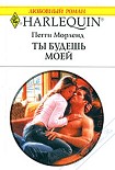 Читать книгу Ты будешь моей
