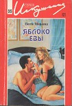 Читать книгу Яблоко Евы