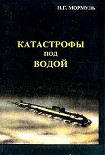 Читать книгу Катастрофы под водой