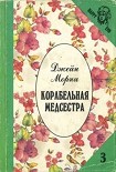 Читать книгу Корабельная медсестра