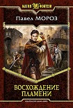 Читать книгу Восхождение пламени