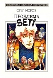 Читать книгу Проблема SETI