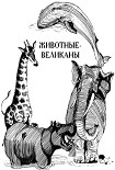 Читать книгу Энциклопедия животных
