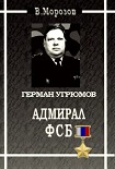 Читать книгу Адмирал ФСБ (Герой России Герман Угрюмов)