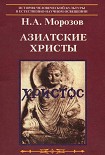 Читать книгу АЗИАТСКИЕ ХРИСТЫ