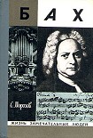 Читать книгу Бах