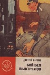 Читать книгу Бой без выстрелов