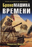 Читать книгу БронеМашина времени