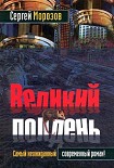 Читать книгу Великий полдень