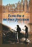 Читать книгу Если бы я не был русским
