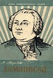 Читать книгу Ломоносов