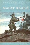 Читать книгу Марат Казей