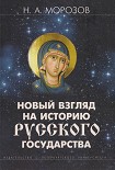 Читать книгу НОВЫЙ ВЗГЛЯД НА ИСТОРИЮ РУССКОГО ГОСУДАРСТВА