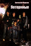 Читать книгу Потеряные