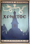 Читать книгу Христос