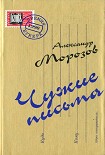 Читать книгу Чужие письма