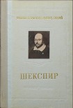 Читать книгу Шекспир