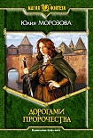 Читать книгу Дорогами Пророчества