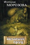 Читать книгу Заглохший пруд
