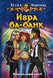 Читать книгу Игра ва-банк