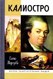 Читать книгу Калиостро