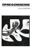 Читать книгу Прикосновение