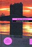 Читать книгу Братство Розы