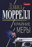 Читать книгу Крайние меры