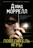 Читать книгу Повелитель игры