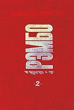 Читать книгу Рэмбо 2