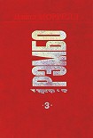 Читать книгу Рэмбо 3