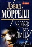 Читать книгу Человек без лица