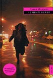 Читать книгу Черный вечер (сборник)