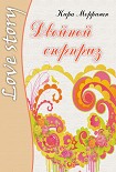 Читать книгу Двойной сюрприз