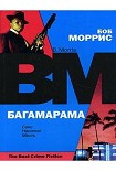 Читать книгу Багамарама