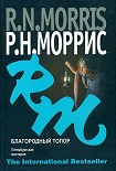 Читать книгу Благородный топор. Петербургская мистерия