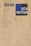 Читать книгу Вести ниоткуда, или Эпоха спокойствия