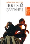 Читать книгу Людской зверинец