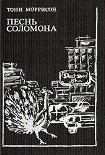 Читать книгу Песнь Соломона