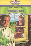 Читать книгу Пылающая душа