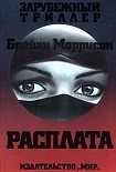 Читать книгу Расплата