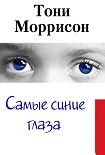 Читать книгу Самые синие глаза