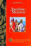 Читать книгу Библейские истории для взрослых