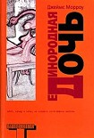 Читать книгу Единородная дочь