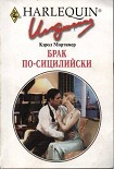 Читать книгу Брак по-сицилийски