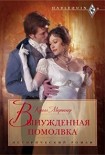 Читать книгу Вынужденная помолвка