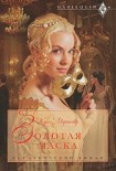 Читать книгу Золотая маска