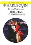 Читать книгу ИНТЕРВЬЮ С ЛЮБИМЫМ